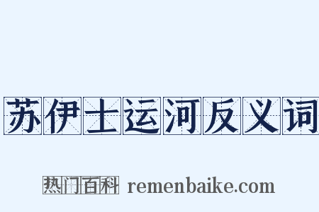 苏伊士运河反义词是什么意思的图片